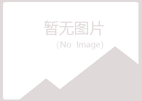 含山县清新服务有限公司